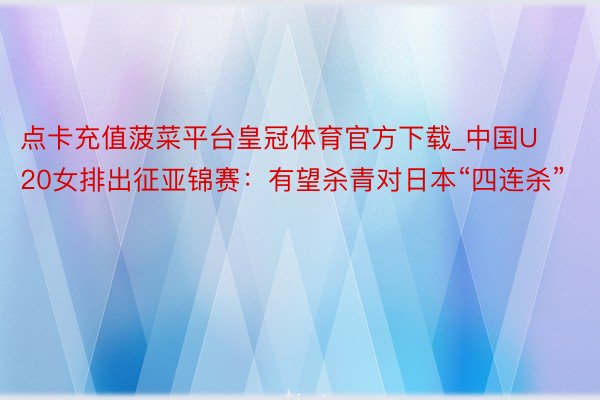 点卡充值菠菜平台皇冠体育官方下载_中国U20女排出征亚锦赛：