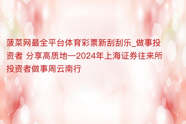 菠菜网最全平台体育彩票新刮刮乐_做事投资者 分享高质地—20