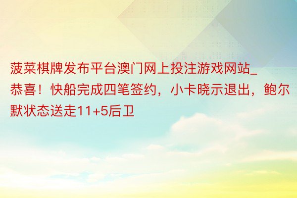 菠菜棋牌发布平台澳门网上投注游戏网站_恭喜！快船完成四笔签约