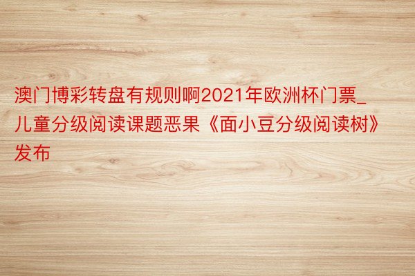 澳门博彩转盘有规则啊2021年欧洲杯门票_儿童分级阅读课题恶