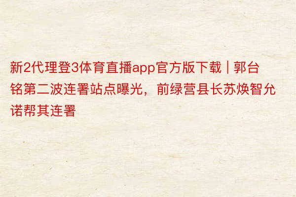 新2代理登3体育直播app官方版下载 | 郭台铭第二波连署站